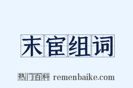 末宦组词是什么意思的图片